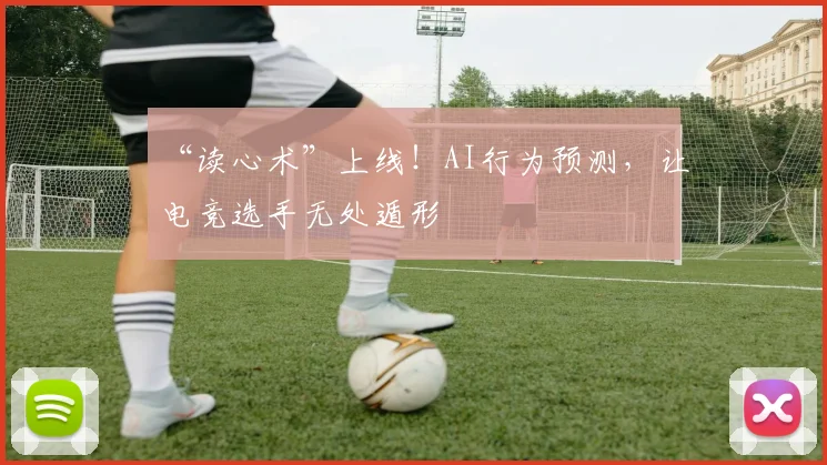 “读心术”上线！AI行为预测，让电竞选手无处遁形