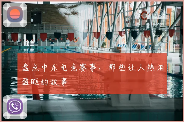 盘点中东电竞赛事,那些让人热泪盈眶的故事