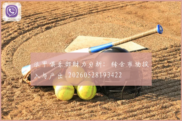 法甲俱乐部财力分析：转会市场投入与产出_20260528193422