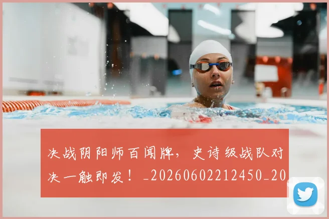 决战阴阳师百闻牌，史诗级战队对决一触即发！_20260602212450_20260704173128