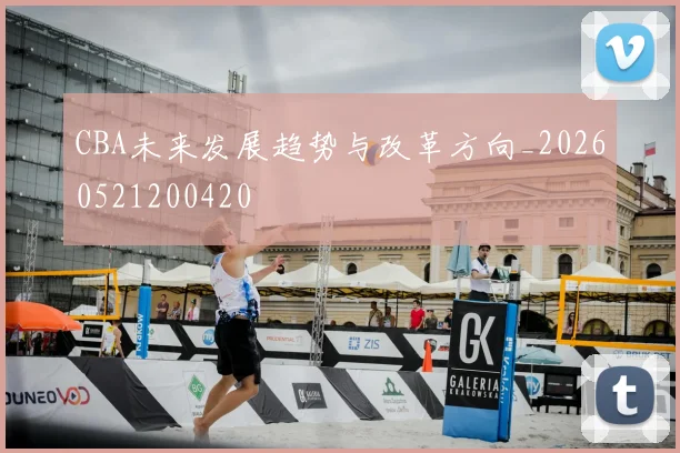 CBA未来发展趋势与改革方向_20260521200420