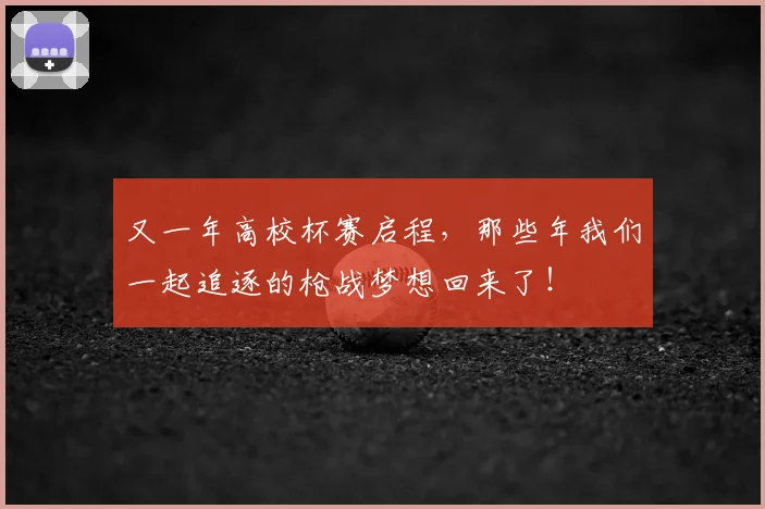 又一年高校杯赛启程,那些年我们一起追逐的枪战梦想回来了!