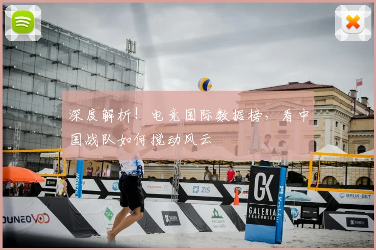 深度解析!电竞国际数据榜,看中国战队如何搅动风云