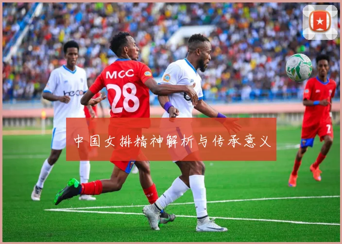 中国女排精神解析与传承意义