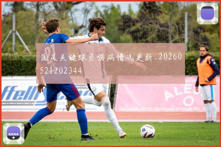 国足关键球员伤病情况更新_20260521202344
