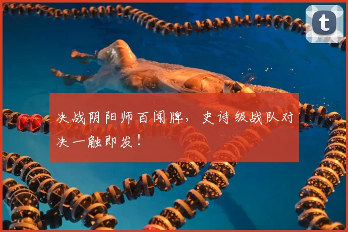 决战阴阳师百闻牌，史诗级战队对决一触即发！