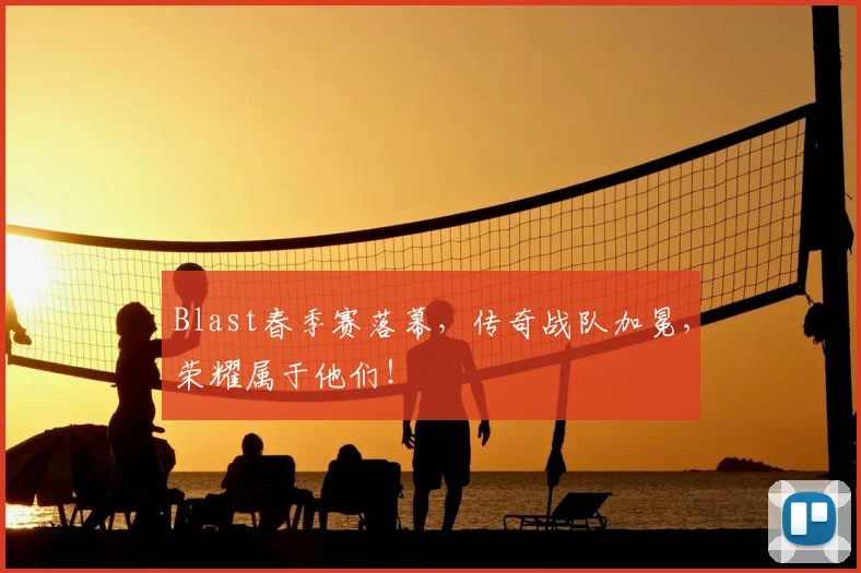 Blast春季赛落幕，传奇战队加冕，荣耀属于他们！