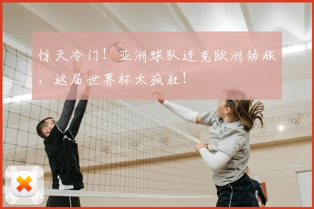 惊天冷门!亚洲球队连克欧洲劲旅,这届世界杯太疯狂!