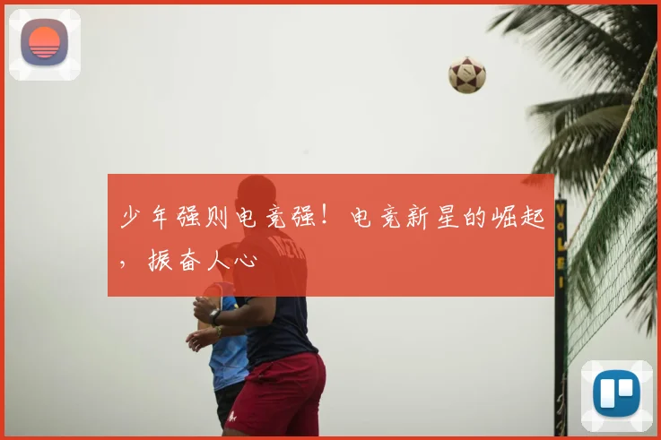 少年强则电竞强!电竞新星的崛起,振奋人心