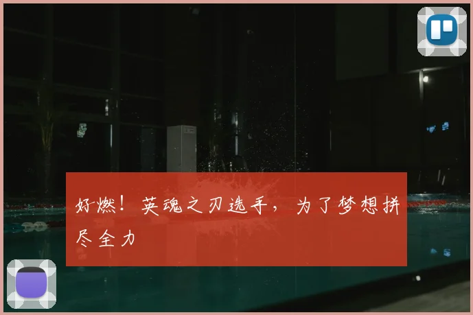 好燃!英魂之刃选手,为了梦想拼尽全力