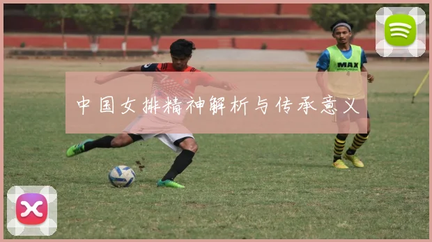 中国女排精神解析与传承意义