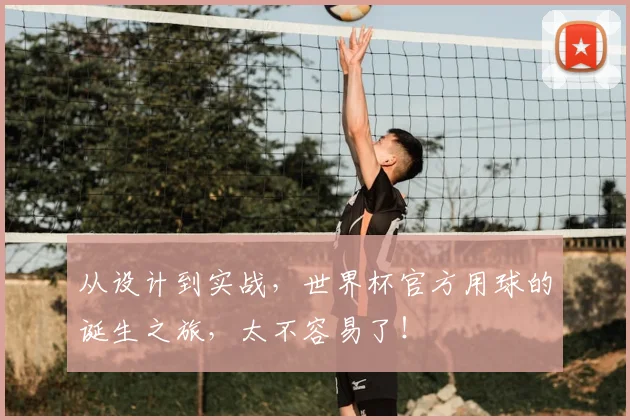 从设计到实战，世界杯官方用球的诞生之旅，太不容易了！