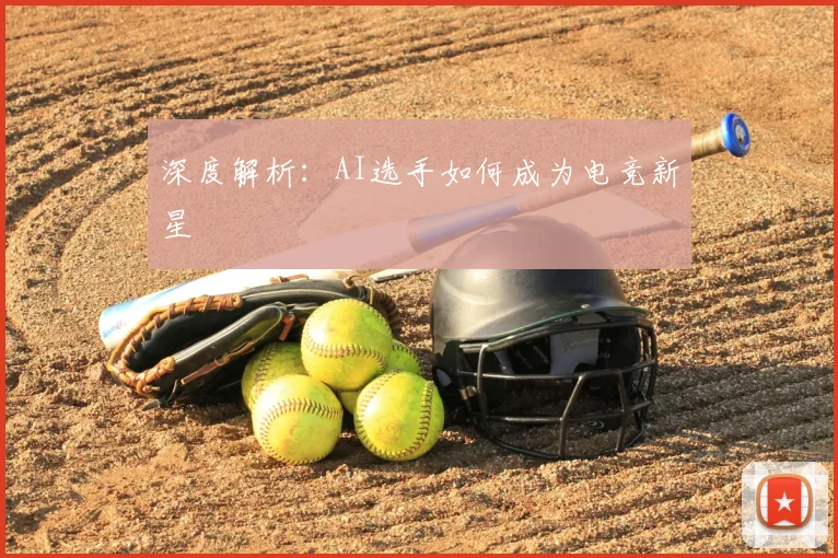 深度解析:AI选手如何成为电竞新星