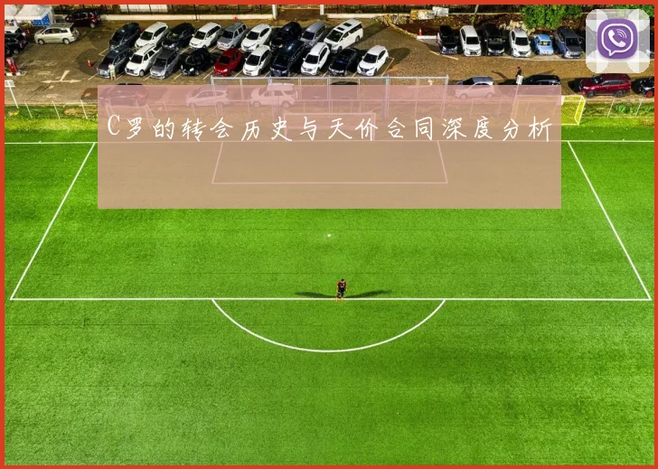 C罗的转会历史与天价合同深度分析