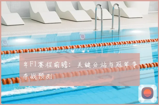 年F1赛程前瞻：关键分站与冠军争夺战预测