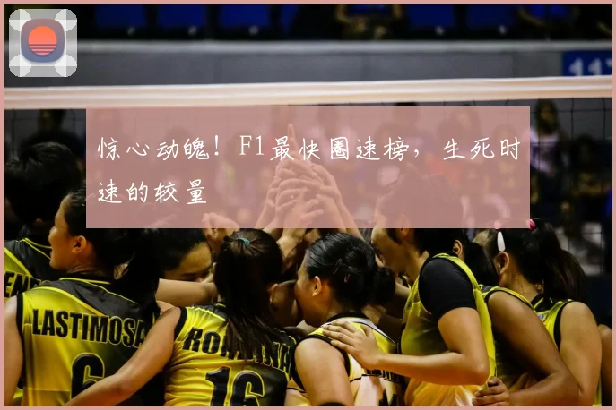 惊心动魄!F1最快圈速榜,生死时速的较量