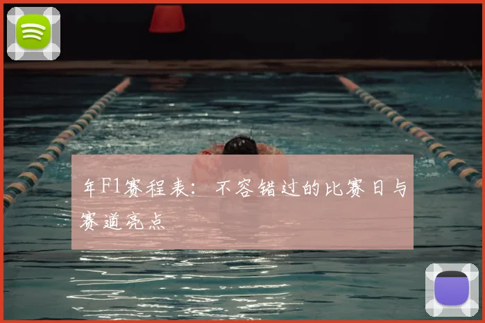 年F1赛程表：不容错过的比赛日与赛道亮点