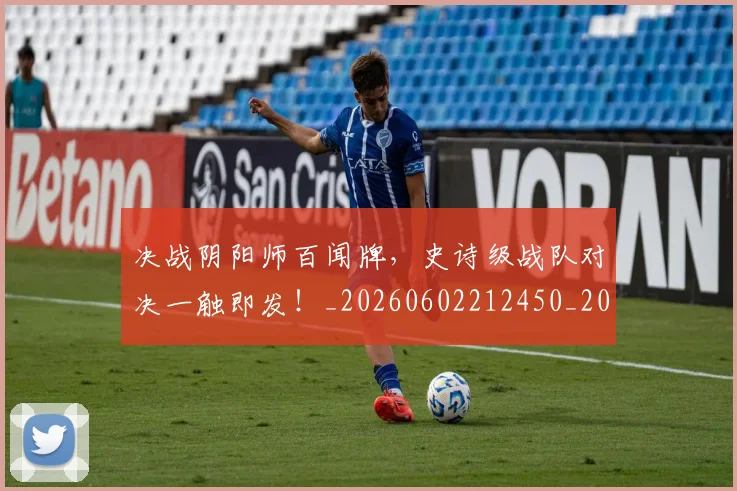 决战阴阳师百闻牌,史诗级战队对决一触即发!_20260602212450_20260704173128
