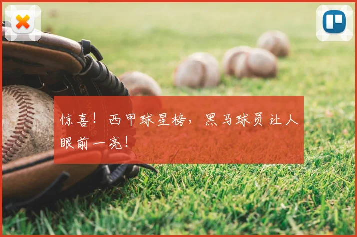 惊喜!西甲球星榜,黑马球员让人眼前一亮!