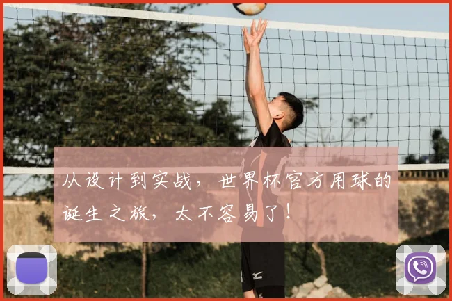 从设计到实战,世界杯官方用球的诞生之旅,太不容易了!