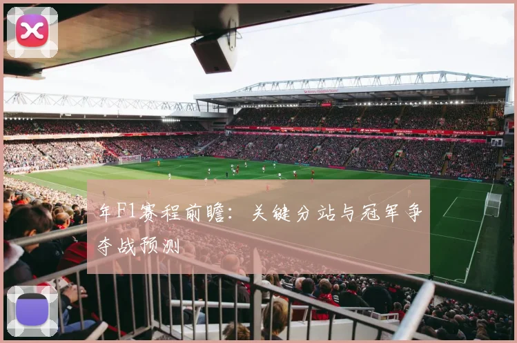 年F1赛程前瞻:关键分站与冠军争夺战预测