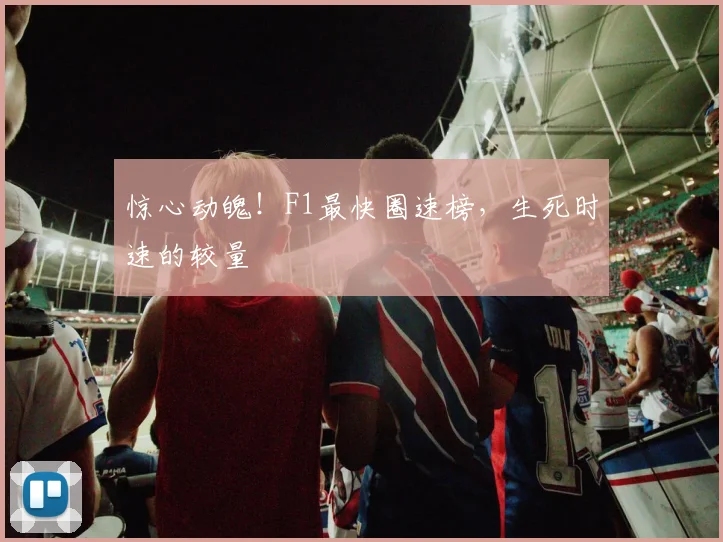 惊心动魄！F1最快圈速榜，生死时速的较量