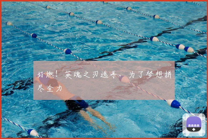 好燃！英魂之刃选手，为了梦想拼尽全力