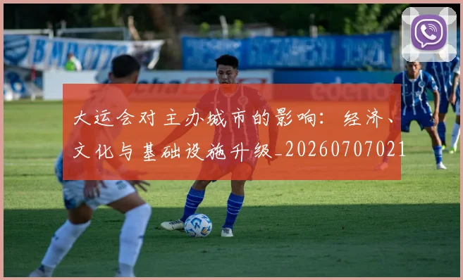 大运会对主办城市的影响：经济、文化与基础设施升级_20260707021356
