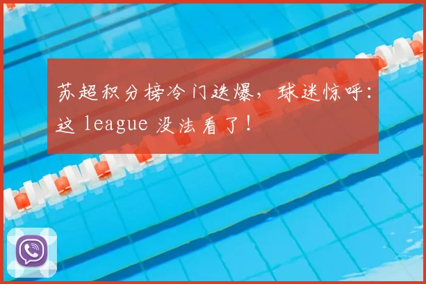苏超积分榜冷门迭爆，球迷惊呼：这 league 没法看了！